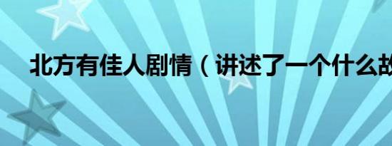 北方有佳人剧情（讲述了一个什么故事）