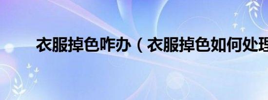 衣服掉色咋办（衣服掉色如何处理）