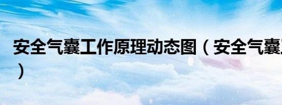 安全气囊工作原理动态图（安全气囊工作原理）