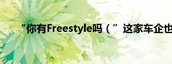 “你有Freestyle吗（”这家车企也有）