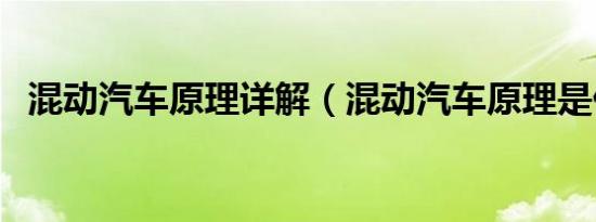 混动汽车原理详解（混动汽车原理是什么）