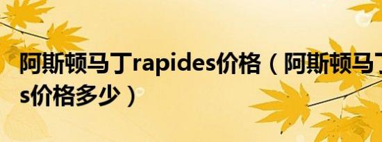 阿斯顿马丁rapides价格（阿斯顿马丁rapides价格多少）