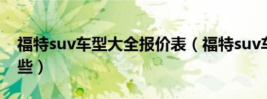 福特suv车型大全报价表（福特suv车型有哪些）
