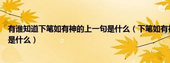 有谁知道下笔如有神的上一句是什么（下笔如有神的上一句是什么）