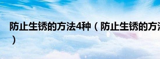 防止生锈的方法4种（防止生锈的方法有几种）