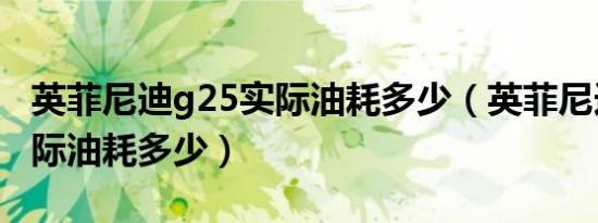 英菲尼迪g25实际油耗多少（英菲尼迪G25实际油耗多少）