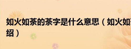 如火如荼的荼字是什么意思（如火如荼意思介绍）