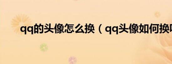 qq的头像怎么换（qq头像如何换呢）
