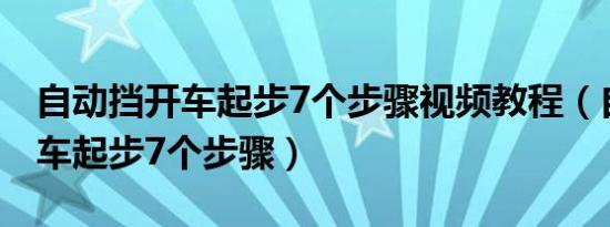 自动挡开车起步7个步骤视频教程（自动挡开车起步7个步骤）