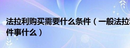 法拉利购买需要什么条件（一般法拉利购买条件事什么）