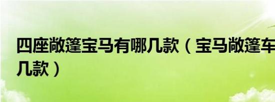 四座敞篷宝马有哪几款（宝马敞篷车4座有哪几款）