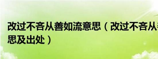 改过不吝从善如流意思（改过不吝从善如流意思及出处）