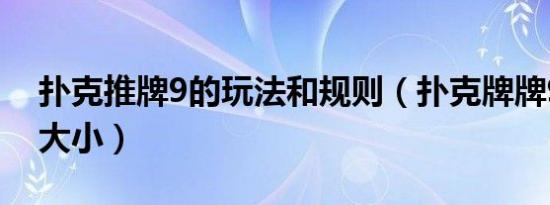 扑克推牌9的玩法和规则（扑克牌牌9怎么看大小）