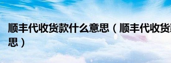 顺丰代收货款什么意思（顺丰代收货款什么意思）