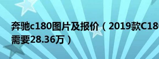 奔驰c180图片及报价（2019款C180落地价需要28.36万）