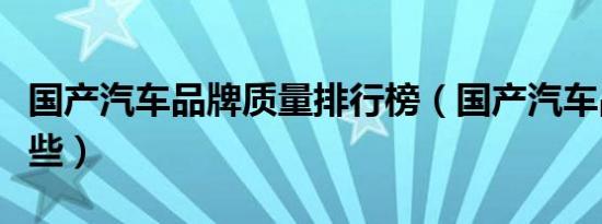 国产汽车品牌质量排行榜（国产汽车品牌有哪些）