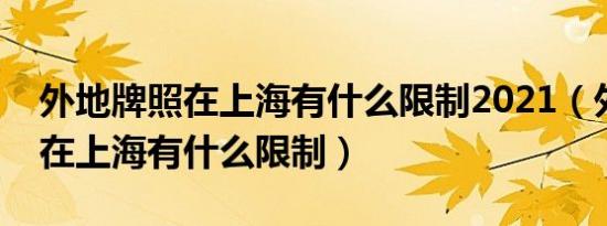 外地牌照在上海有什么限制2021（外地牌照在上海有什么限制）