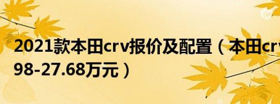 2021款本田crv报价及配置（本田crv报价16.98-27.68万元）