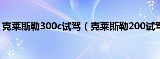 克莱斯勒300c试驾（克莱斯勒200试驾如何）
