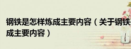 钢铁是怎样炼成主要内容（关于钢铁是怎样炼成主要内容）