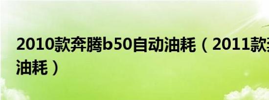2010款奔腾b50自动油耗（2011款奔腾b50油耗）