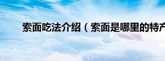 索面吃法介绍（索面是哪里的特产）