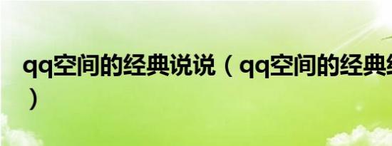 qq空间的经典说说（qq空间的经典经典句子）