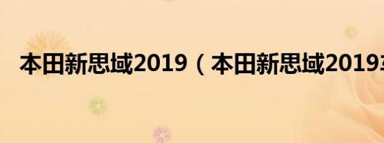 本田新思域2019（本田新思域2019车评）