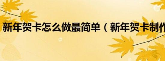 新年贺卡怎么做最简单（新年贺卡制作教程）