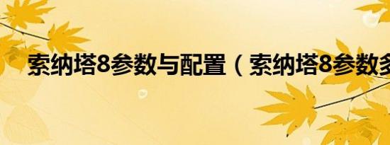 索纳塔8参数与配置（索纳塔8参数多少）