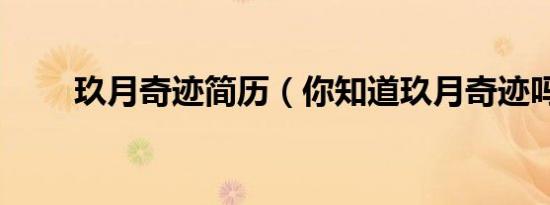 玖月奇迹简历（你知道玖月奇迹吗）