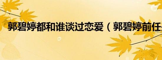 郭碧婷都和谁谈过恋爱（郭碧婷前任是谁）
