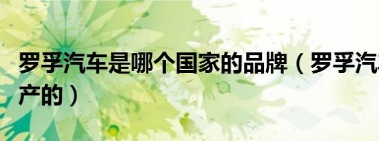 罗孚汽车是哪个国家的品牌（罗孚汽车是哪国产的）