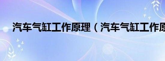 汽车气缸工作原理（汽车气缸工作原理）