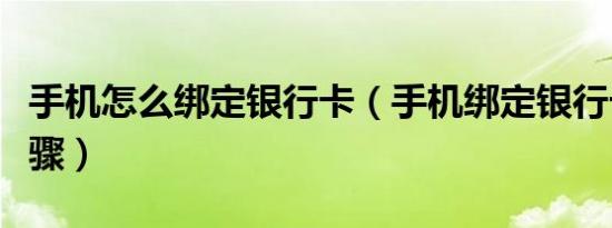 手机怎么绑定银行卡（手机绑定银行卡操作步骤）