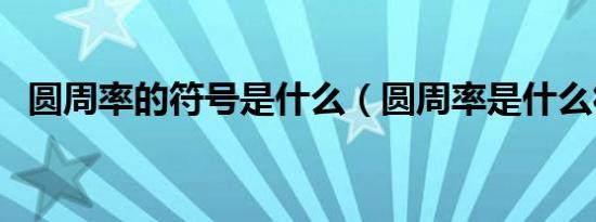 圆周率的符号是什么（圆周率是什么符号）