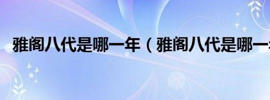 雅阁八代是哪一年（雅阁八代是哪一年的）