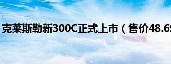 克莱斯勒新300C正式上市（售价48.69万元）