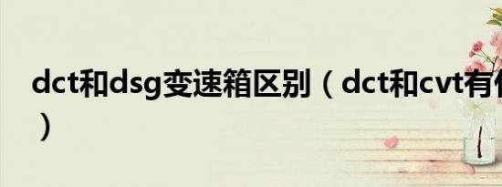 dct和dsg变速箱区别（dct和cvt有什么区别）