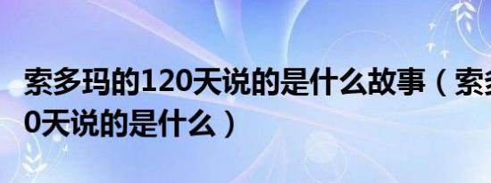 索多玛的120天说的是什么故事（索多玛的120天说的是什么）