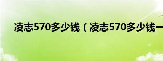 凌志570多少钱（凌志570多少钱一辆）