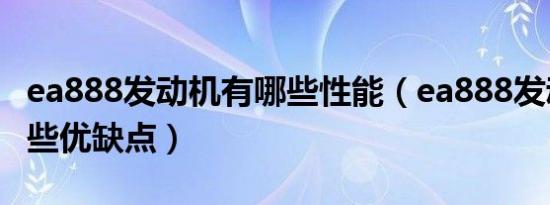 ea888发动机有哪些性能（ea888发动机有哪些优缺点）