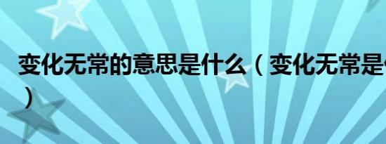 变化无常的意思是什么（变化无常是什么意思）