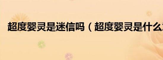 超度婴灵是迷信吗（超度婴灵是什么意思）