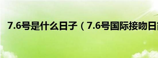 7.6号是什么日子（7.6号国际接吻日简介）