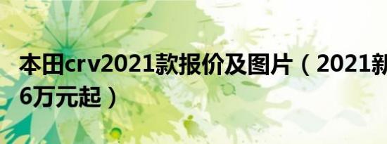 本田crv2021款报价及图片（2021新款售价16万元起）