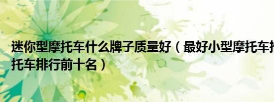 迷你型摩托车什么牌子质量好（最好小型摩托车推荐mini摩托车排行前十名）