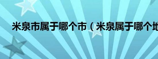 米泉市属于哪个市（米泉属于哪个地区）