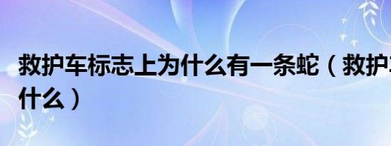 救护车标志上为什么有一条蛇（救护车标志是什么）