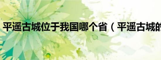 平遥古城位于我国哪个省（平遥古城的简介）